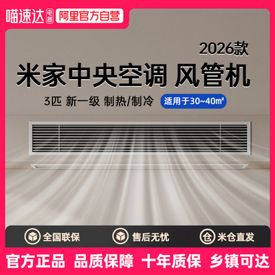 小米中央空调 巨省电 风管机 大3匹 新一级能效75FW-OC20/N3B1