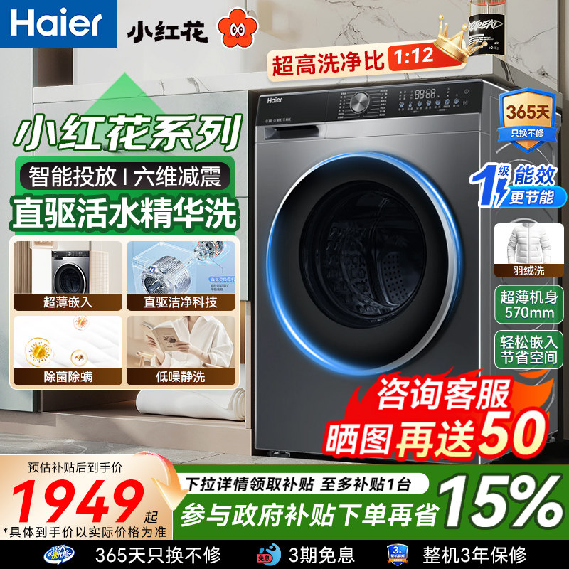 海尔小红花全自动滚筒洗衣机10KG家用大容量一级超薄租房旗舰店
