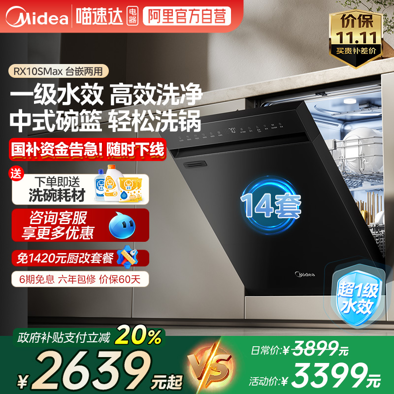 美的新品RX10SMax智能洗碗机全自动家用14套独嵌热烘小魔方288 10