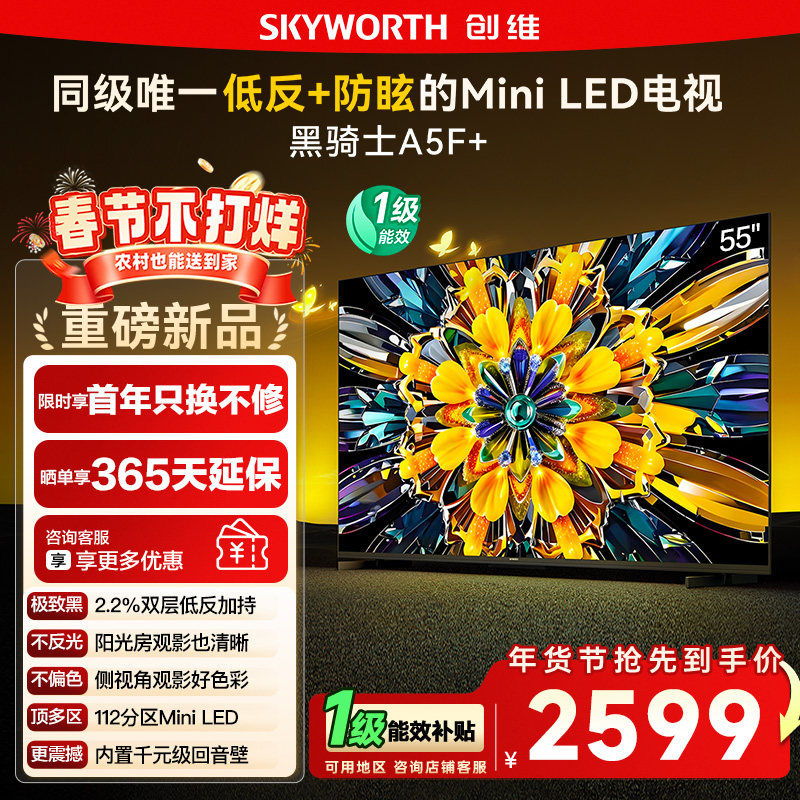 换新补贴15% 创维黑骑士A5F+ 55英寸Miniled极黑类