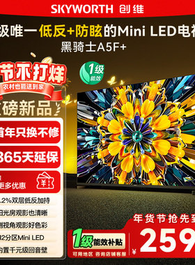 换新补贴15% 创维黑骑士A5F+ 55英寸Miniled极黑类纸屏电视机 122