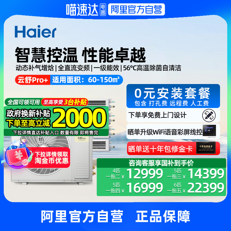 【政府补贴】海尔中央空调家用一拖三/四/五/六多联机变频云舒Pro