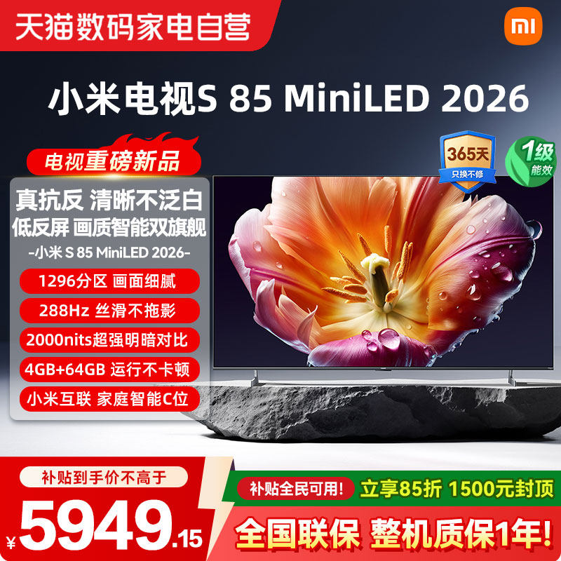【26年新款】小米电视机S MiniLED85英寸低反屏1296分区高刷288Hz