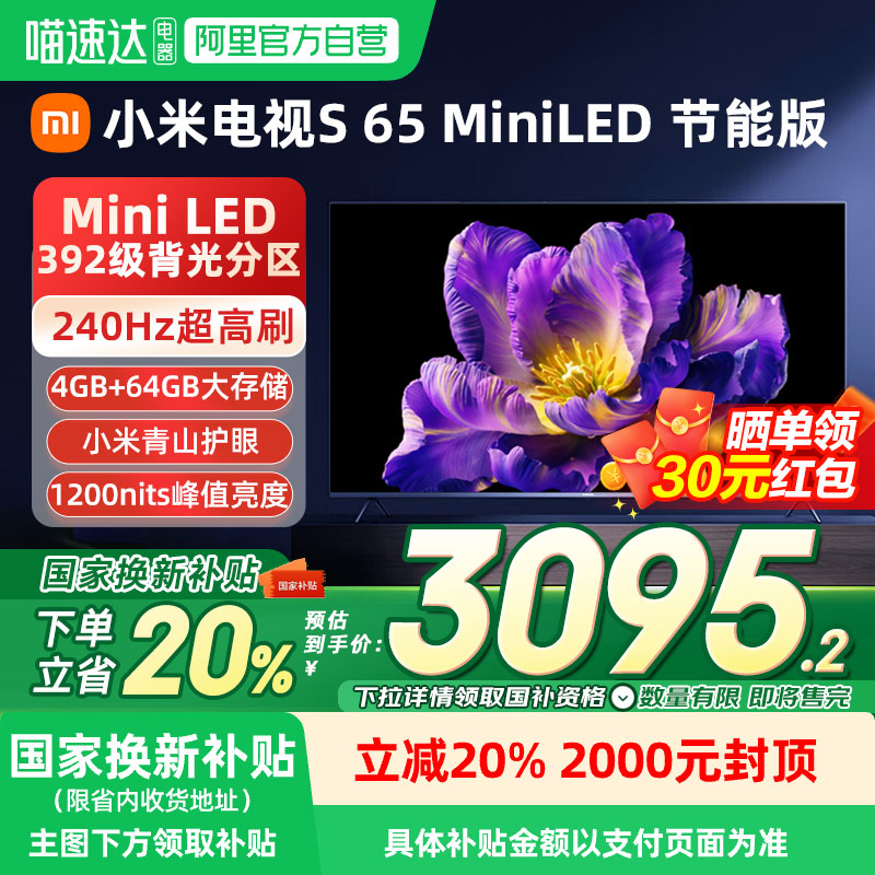 小米电视S65MiniLED节能版