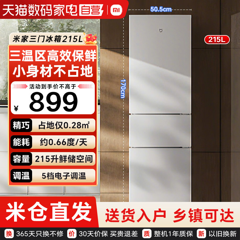 小米米家冰箱215L三开门超薄冷冻冷藏租房宿舍家用小型电冰箱79