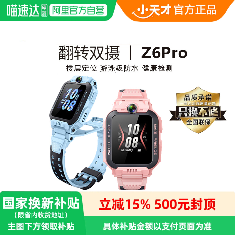【政府补贴15%】小天才电话手表Z6Pro 少年版全网通儿童智能