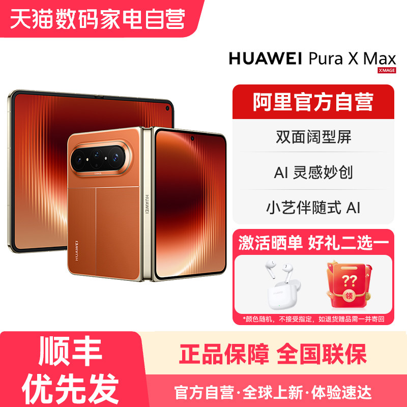 【新品】HUAWEI Pura X Max 双面阔型屏 AI灵感妙创 小艺伴随式AI 华为手机大阔折叠手机官方旗舰店正品-178图片