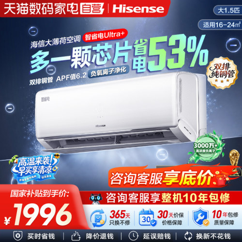 海信大薄荷智省电Ultra+大1.5匹家用挂机一级能效世界杯空调361