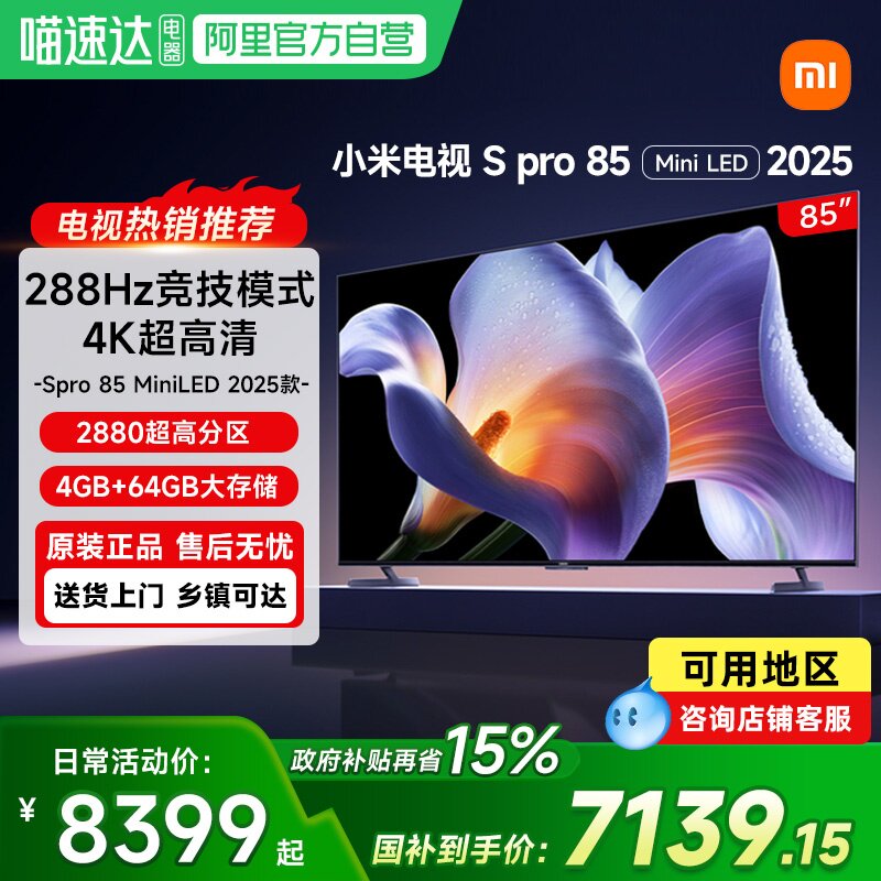 【政府补贴15%】小米电视S Pro85 MiniLED高刷平板