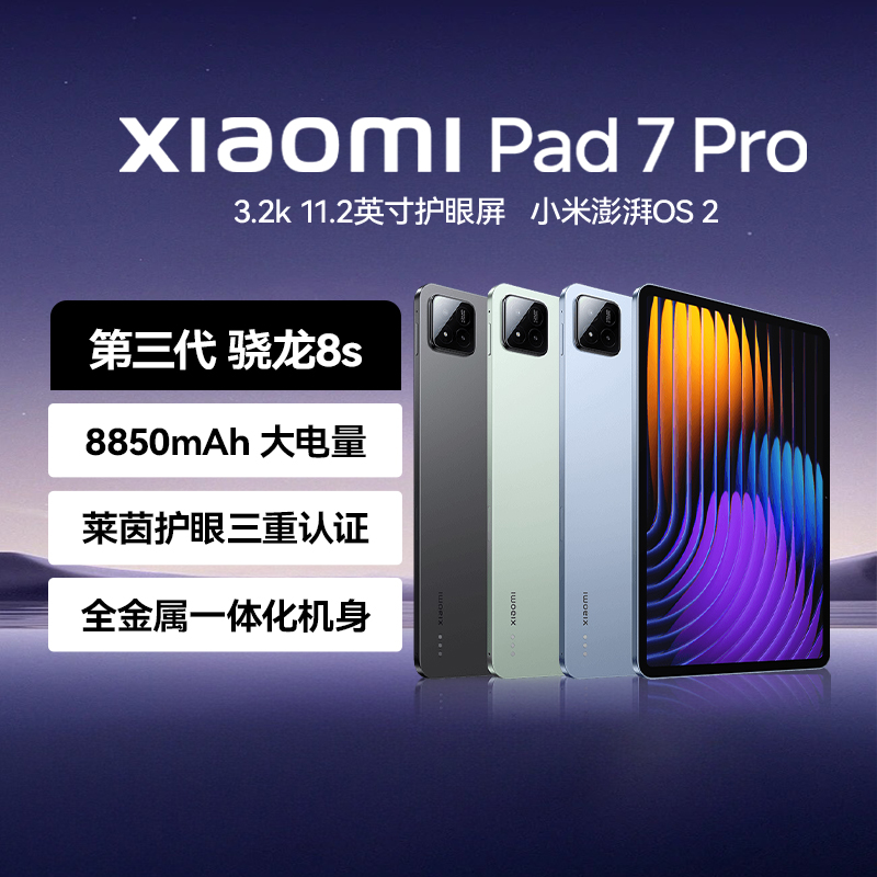 小米平板 Xiaomi Pad 7 Pro 11.2英寸3.2K高清屏 第三代骁龙8S 小米平板电脑pad7Pro