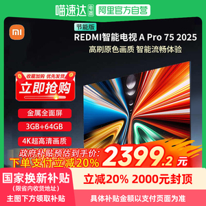 小米（MI）电视75英寸144Hz高刷REDMI A Pro 75 2025节能版129