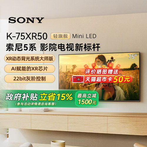 【政府补贴15%】Sony/索尼 K-75XR50 5系 75英寸MiniLed电视 133