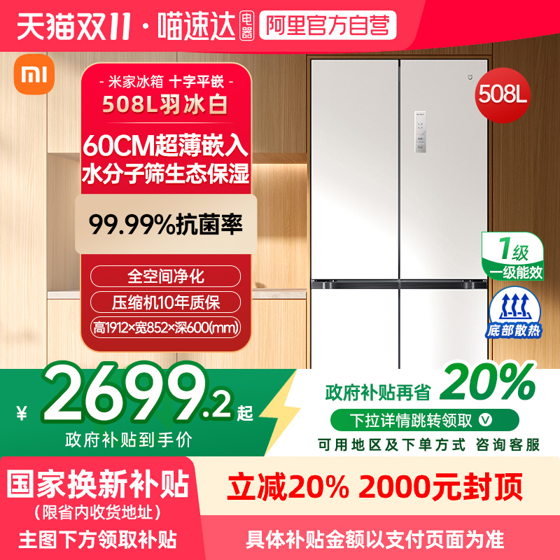 【官方自营】小米米家508L十字四门一级能效嵌入式大冰箱家用70