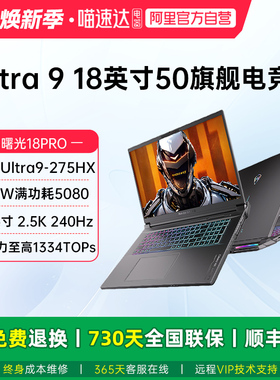 机械师曙光18pro英特尔Ultra 9 275HX满血RTX5080 RTX5090笔记本电脑游戏本2.5K屏240Hz学生设计187