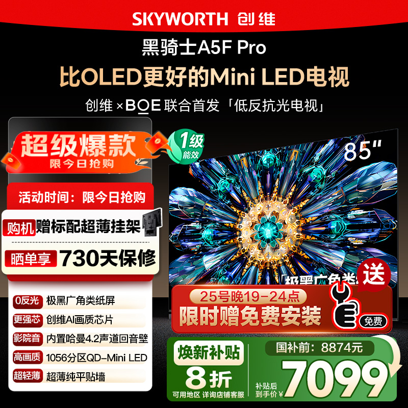 政府补贴20% 创维85英寸 85A5F Pro极黑广角类纸屏MiniLED电视122