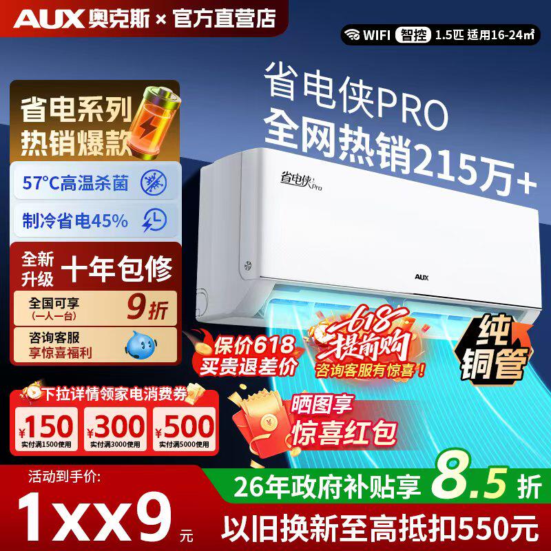 AUX奥克斯省电侠pro大1.5匹一级能效变频冷暖大1匹家用空调