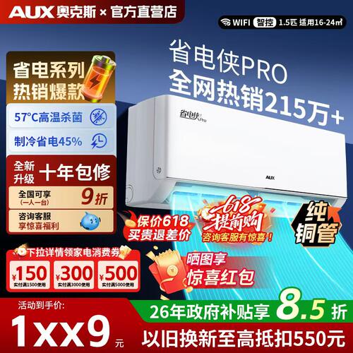 【政府补贴】AUX奥克斯省电侠pro大1.5匹一级能效变频冷暖空调117