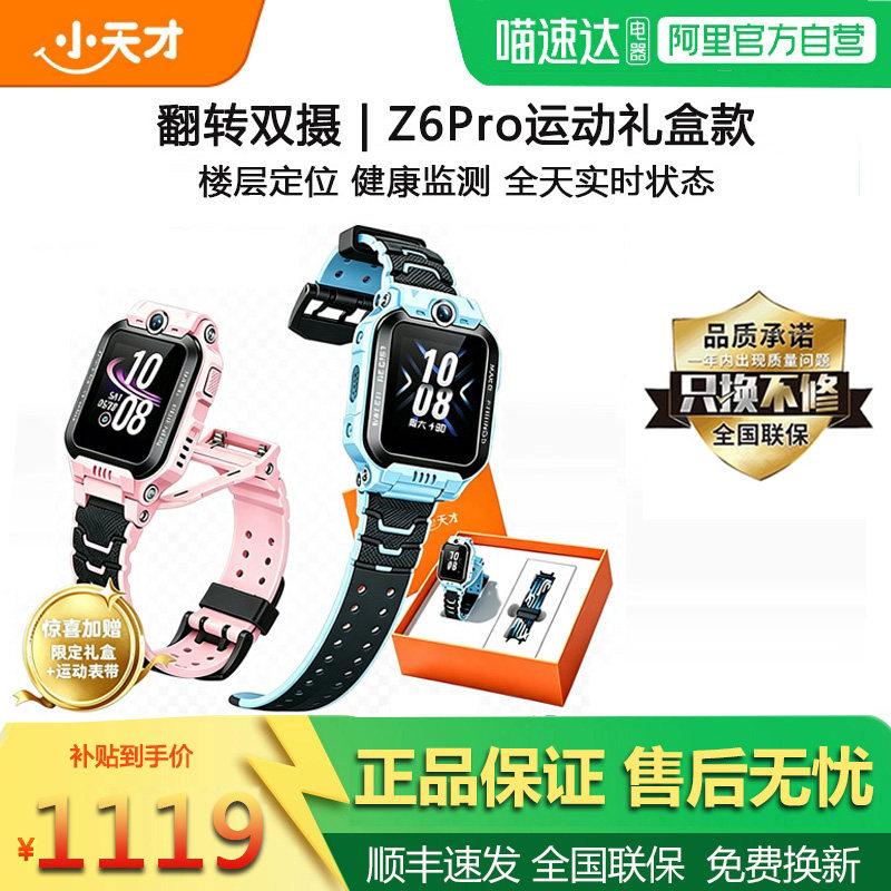 小天才电话手表Z6PRO运动礼盒儿童智能手表4G全网通视频通话定