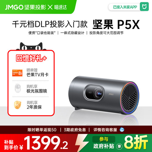 JMGO/坚果便携户外家用P5X投影仪