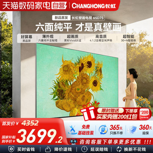 长虹D7S 65英寸壁纸壁画电视MiniLED高清液晶超薄