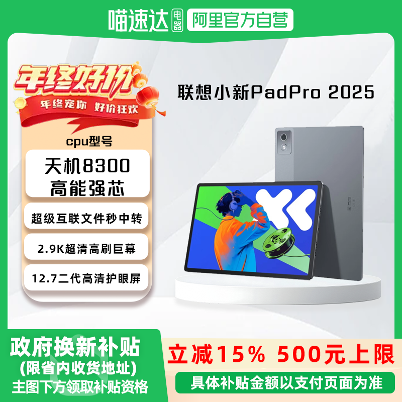 【国家补贴15%】联想小新平板 Pad Pro2025新款12.7英寸大屏学习网课平板电脑商务办公游戏影视官方,平板电脑/MID,平板电脑/MID,淘宝优惠券,粉丝福利购,淘宝优惠卷