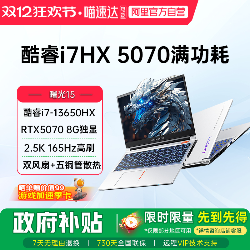 MACHENIKE 机械师曙光15新品RTX5060/5070显卡酷睿i7-13650HX电竞游戏本2.5K 165Hz笔记本电脑187
