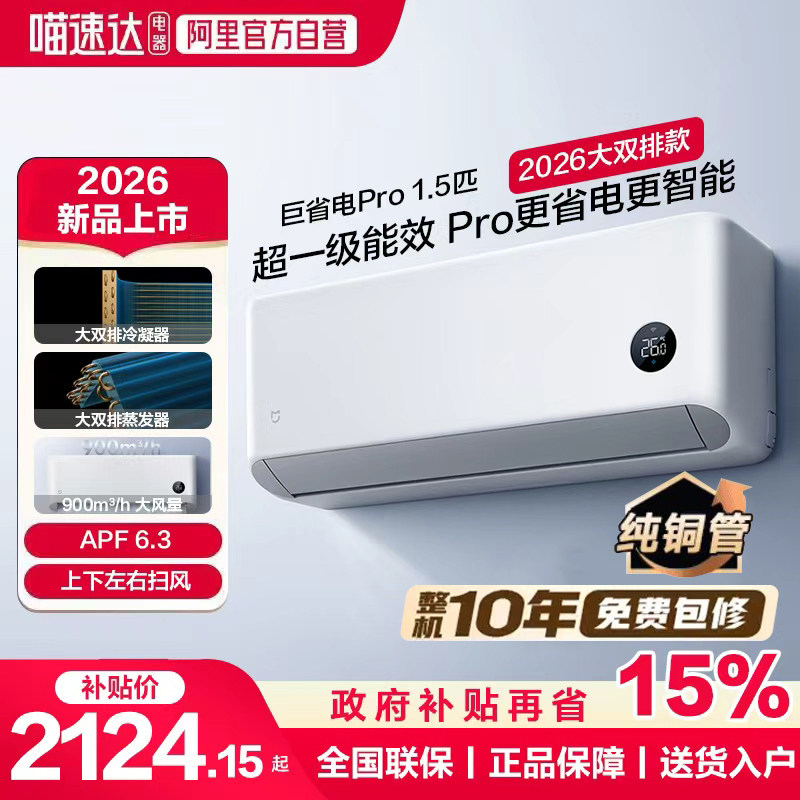 小米米家空调1.5匹巨省电Pro挂机1P 2026款超一级能效变