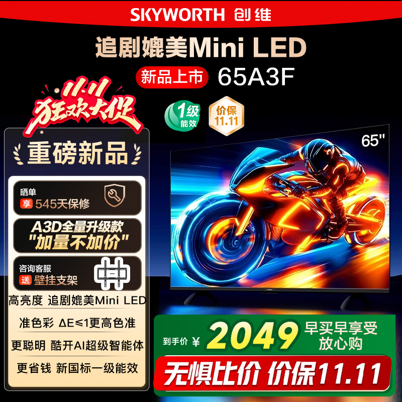 政府补贴20% 创维电视65A3F 65英寸 4K 144Hz高刷智能语音电视122