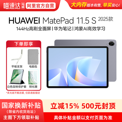 【政府补贴15%】Huawei/华为 MatePad 11.5 S 2025 华为平板电脑 高刷2.8K超清全面屏 华为笔记 学生学习机