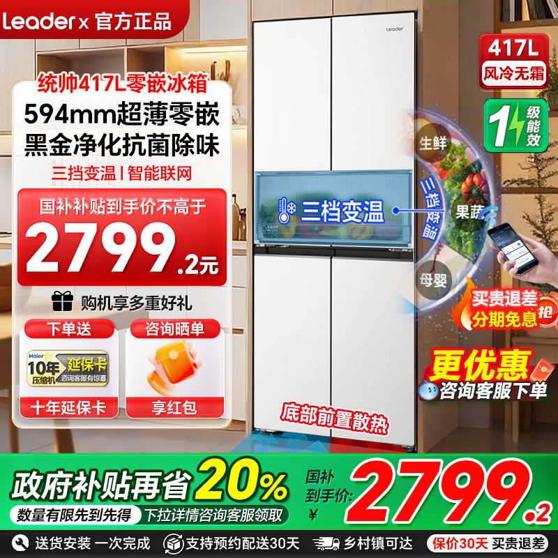 一级能效零嵌入417L国补20%十字