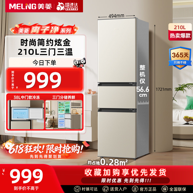 美菱爆款210L三门节能省电静音小型出租家用小型电冰箱补贴332