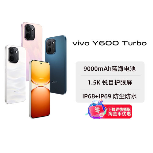【阿里官方自营】vivo Y600 Turbo手机官方旗舰店官网正品9000mAh超薄大电池大内存耐用防水抗摔阿里2-199