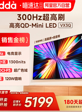 Vidda 85VX3Q 85英寸海信电视 QD-Mini LED电视机以旧换新122