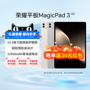 荣耀平板MagicPad3 HONOR 平板电脑 13.3英寸高刷护眼屏 新品 学习办公创作官方旗舰店2025款 政府补贴15%