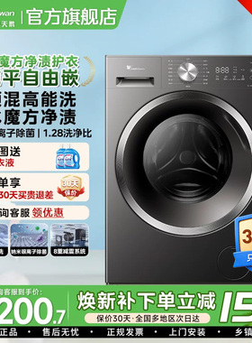 小天鹅洗衣机10kg水魔方全自动家用纯平628plus滚筒洗烘一体机85
