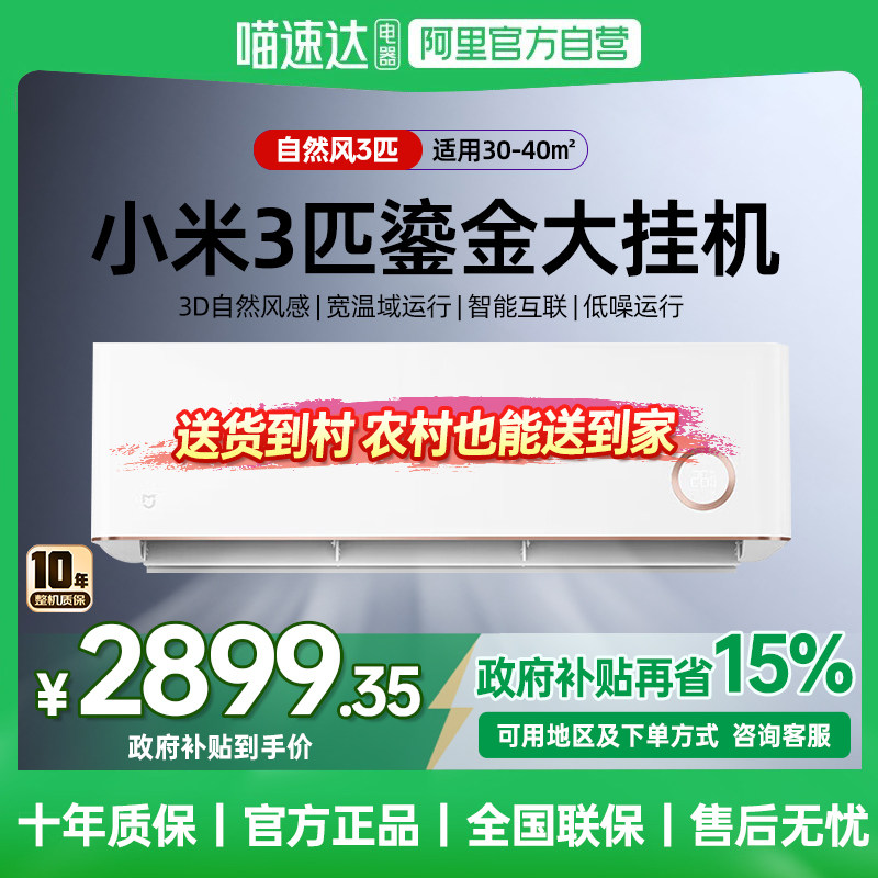 【国补15%】小米空调3匹自然风鎏金版大风量变频冷暖壁挂式空调