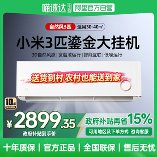 大风量变频冷暖壁挂式 小米空调3匹自然风鎏金版 空调 国补15%