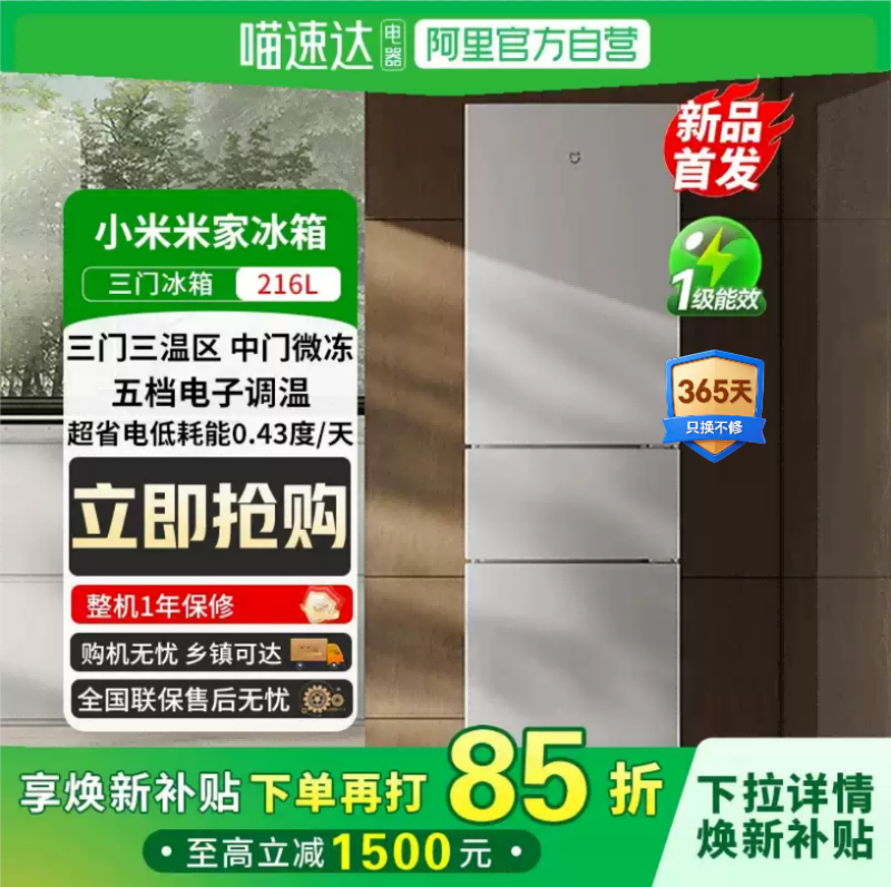 阿里自营小米米家冰箱三门216L一级能效81