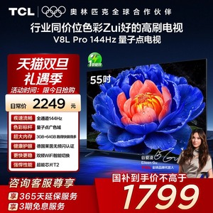 TCL电视 55V8L Pro 55英寸144Hz高刷高色域 3+64GB 平板电视 140