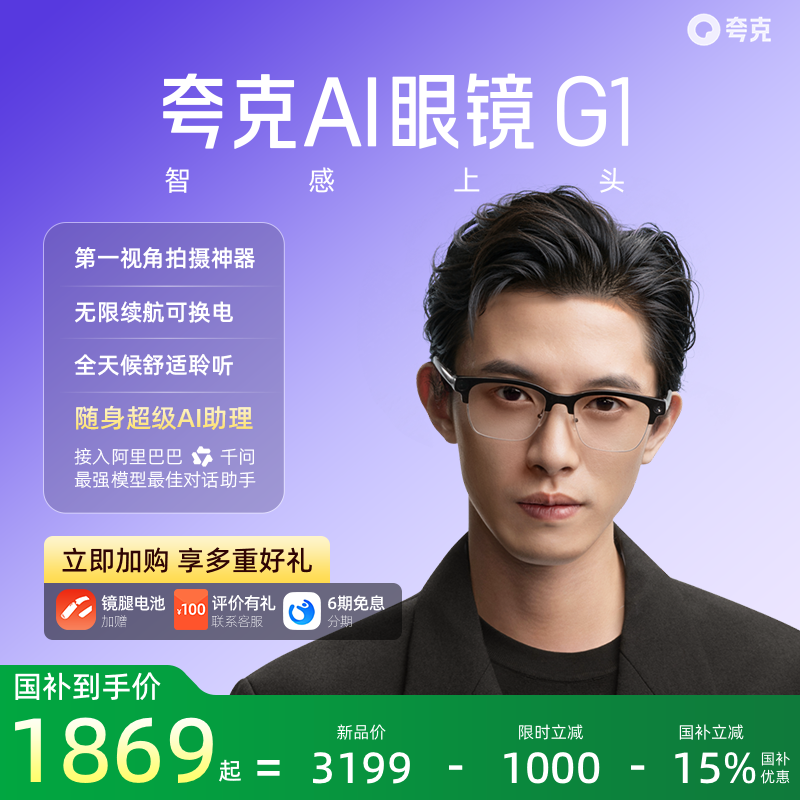 【国补立减15%】夸克AI眼镜G1智能眼镜实时翻译千问AI对话助