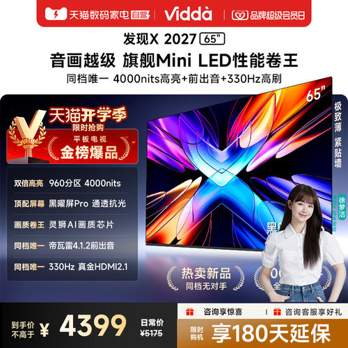 Vidda 发现X 2027 65英寸海信电视超高亮黑曜屏Pro旗舰MiniLED122