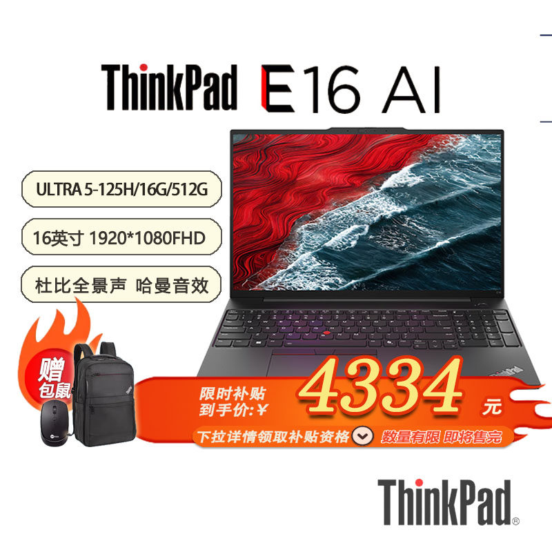 「限时限量补贴 +特惠+包鼠」联想ThinkPad E16 AI 2024 16寸笔记本酷睿Ultra5-125H-16G-512G-21MAA009CD,笔记本电脑,笔记本电脑,淘宝优惠券,粉丝福利购,淘宝优惠卷