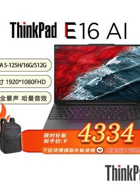 「限时限量补贴 +特惠+包鼠」联想ThinkPad E16 AI 2024 16寸笔记本酷睿Ultra5-125H-16G-512G-21MAA009CD