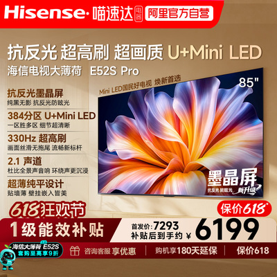 海信电视大薄荷E52S Pro85吋抗反光高刷超薄U+MiniLED E52Q升级版