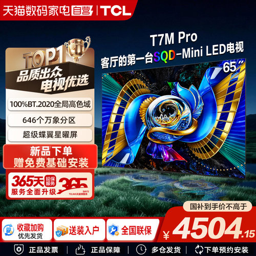 TCL电视 65T7M Pro 65英寸 SQD-Mini LED 376