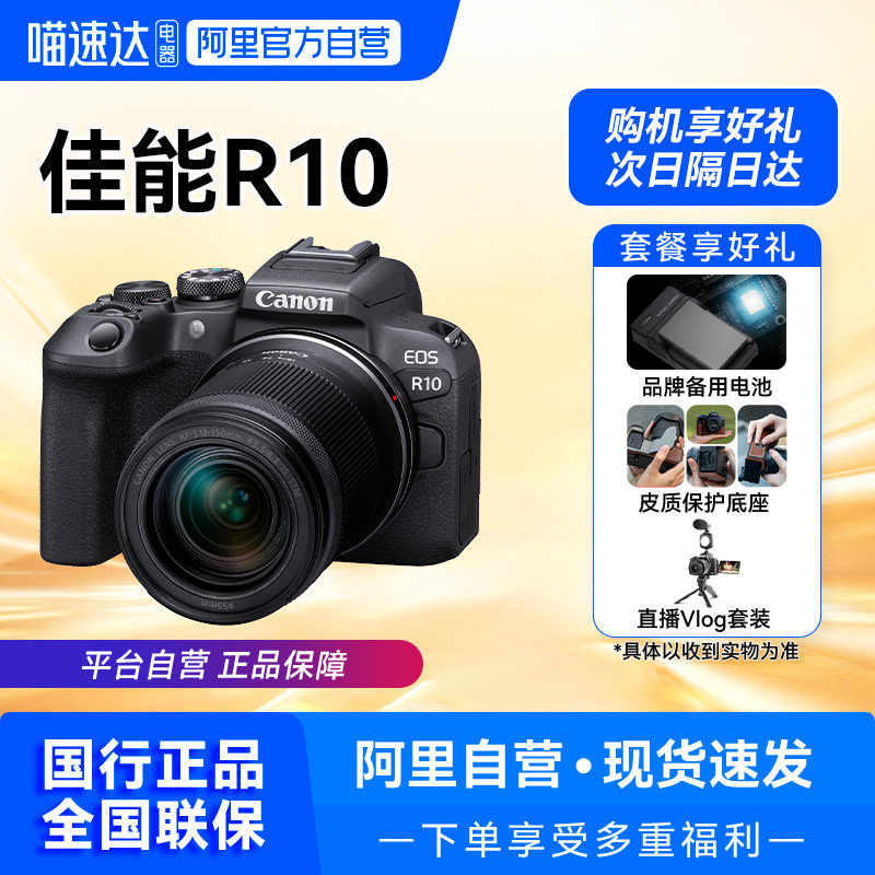 【自营】佳能R10微单相机国行学生入门级高清数码照相机【209】