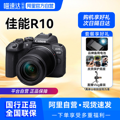 【自营】佳能R10微单相机国行学生入门级高清数码照相机【209】