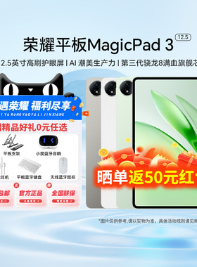 【新品上市】HONOR/荣耀平板MagicPad3 12.5英寸 荣耀类纸柔光屏 多彩轻薄平板 办公游戏平板官方正品