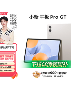 【新品上市】联想小新平板Pro GT/平板小新Padpro12.7 学习护眼娱乐办公学生平板大屏二代新品  333
