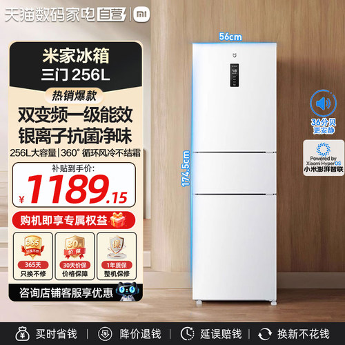 小米米家冰箱256L三门风冷无霜精细分储家用宿舍一级能效H